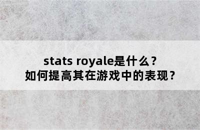 stats royale是什么？如何提高其在游戏中的表现？